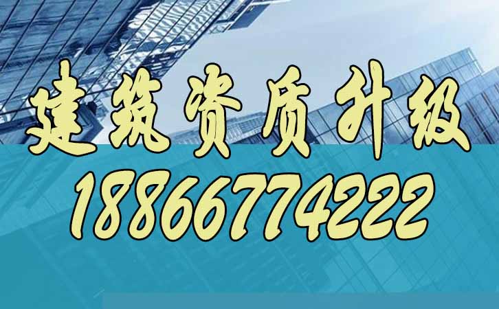 建筑資質升級.jpg