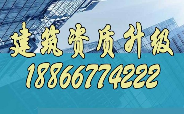 辦理建筑資質(zhì)升級，這些方面一定不能忽視