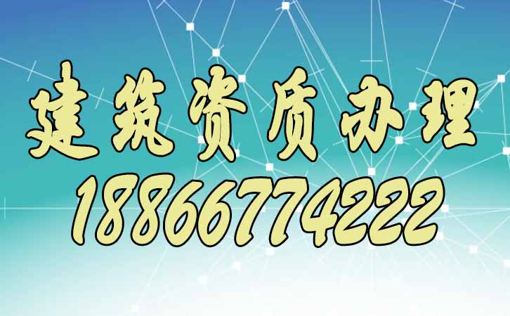 建筑資質辦理.jpg