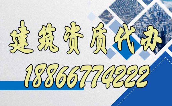 建筑資質(zhì)代辦公司顯著辦理優(yōu)勢有哪些？