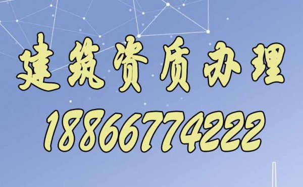 選擇建筑資質(zhì)代辦公司可從這些方面來(lái)衡量