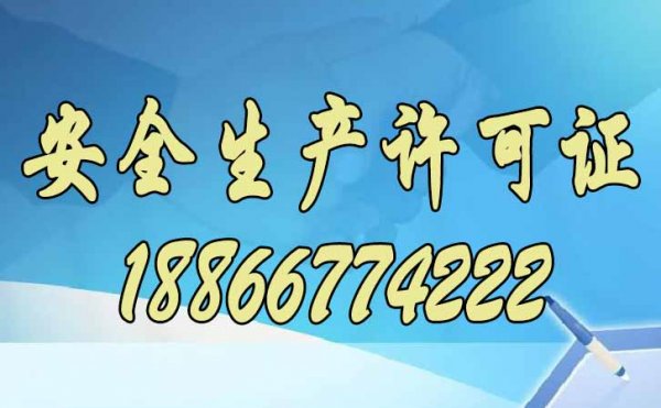 如何進行安全生產(chǎn)許可證延期