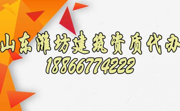 山東濰坊建筑資質(zhì)如何代辦？
