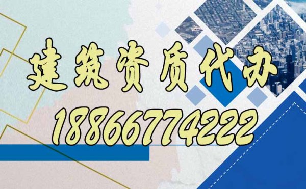 山東建筑資質(zhì)代辦公司更具備哪些優(yōu)勢？