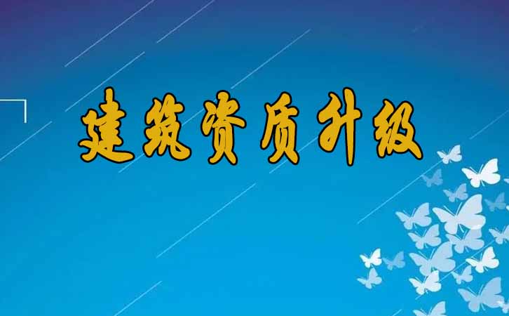 建筑資質(zhì)升級(jí).jpg
