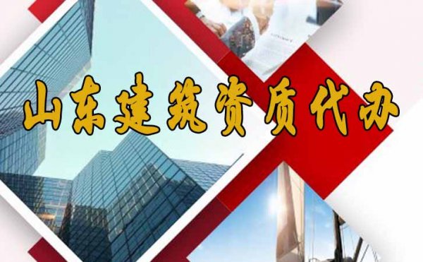 山東建筑資質(zhì)代辦費(fèi)用主要包括哪些方面？