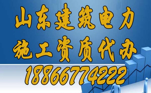 山東建筑電力施工資質(zhì)代辦為何費(fèi)用較高？