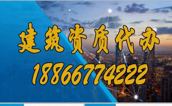 為什么更建議企業(yè)選擇建筑資質(zhì)代辦？