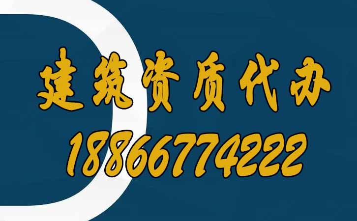 建筑資質代辦.jpg