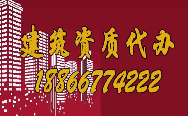 山東濰坊如何進(jìn)行建筑資質(zhì)代辦？
