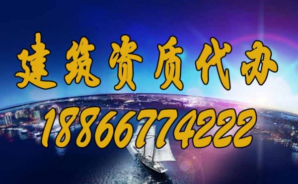 專業(yè)建筑資質(zhì)代辦公司更具備哪些優(yōu)勢？