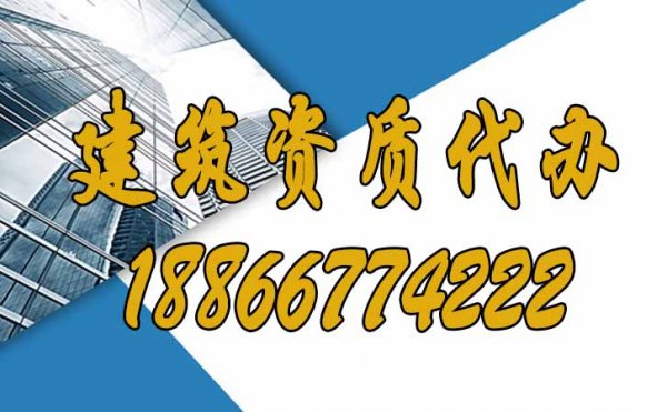 找靠譜的建筑資質(zhì)代辦公司有哪些優(yōu)勢？