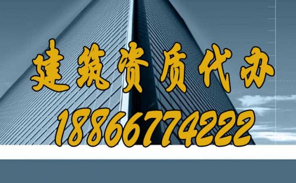 一文看懂，建筑資質(zhì)交給資質(zhì)代辦公司的原因