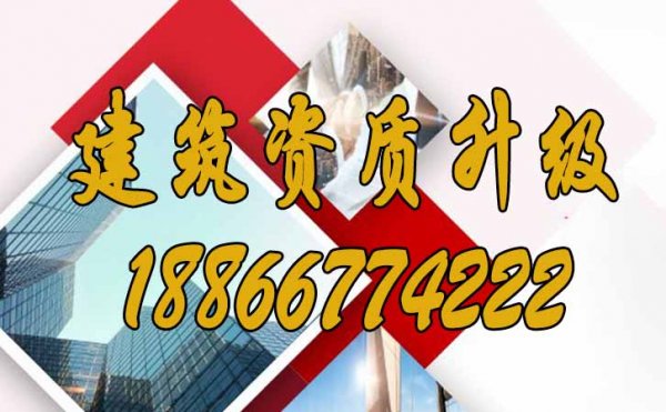 如何提升建筑資質(zhì)升級(jí)通過率