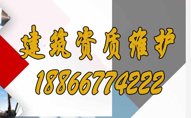 建筑資質(zhì)維護(hù).jpg