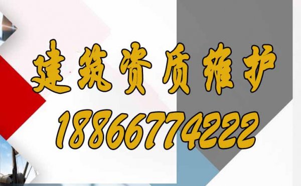 建筑資質(zhì)維護的要點重點有哪些？
