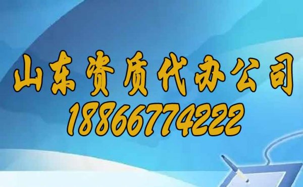 山東資質(zhì)代辦公司告訴你：選擇資質(zhì)代辦的三點(diǎn)好處？