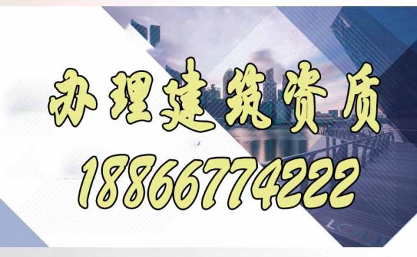 如何實(shí)現(xiàn)又快又省錢辦理建筑資質(zhì)