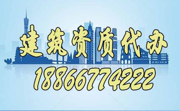 建筑資質(zhì)代辦公司具備哪些企業(yè)不能比的優(yōu)勢(shì)