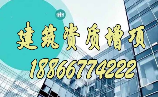為什么更建議企業(yè)開始建筑資質(zhì)增項申請呢？
