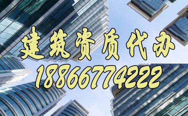 為什么建議企業(yè)要找建筑資質(zhì)代辦公司，具體有哪些好處？
