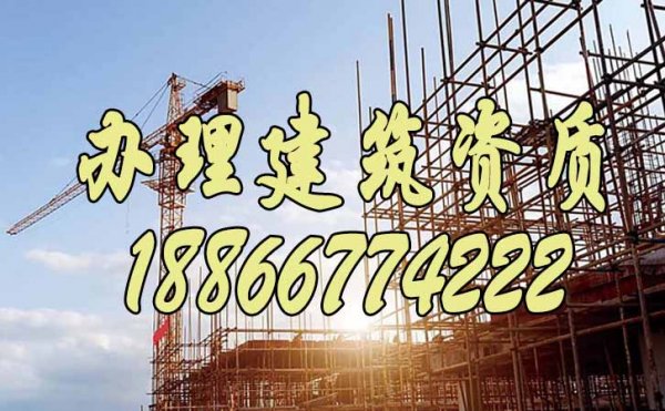 山東辦理建筑資質對企業(yè)來說有哪些意義