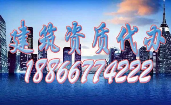 如何快速選擇靠譜的建筑資質代辦公司