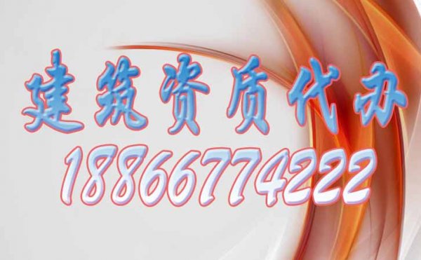 山東濰坊建筑資質代辦公司哪家好？