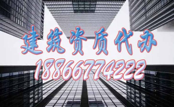 建筑資質代辦公司申請建筑資質要比企業(yè)更有哪些優(yōu)勢？