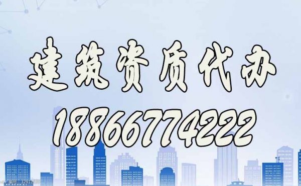 山東建筑資質(zhì)代辦公司哪家好？