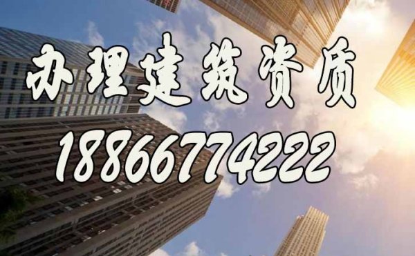 辦理建筑資質(zhì)，找靠譜代辦公司更省心，看完這個(gè)你就知道