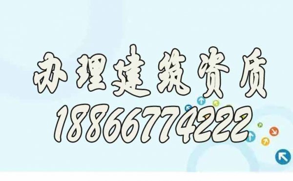 在哪里辦理建筑資質(zhì)更靠譜？推薦山東代辦公司