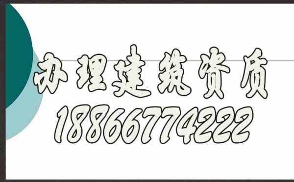 為什么強(qiáng)調(diào)建筑企業(yè)要辦理建筑資質(zhì)，看完不就懂了