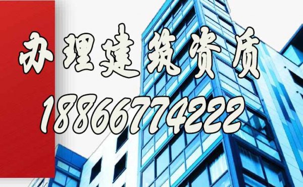 靠譜的辦理建筑資質(zhì)公司有哪些特點(diǎn)？