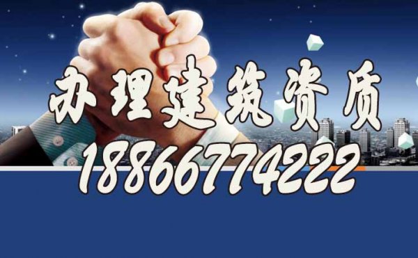 辦理建筑資質(zhì)，如何找靠譜代辦公司？