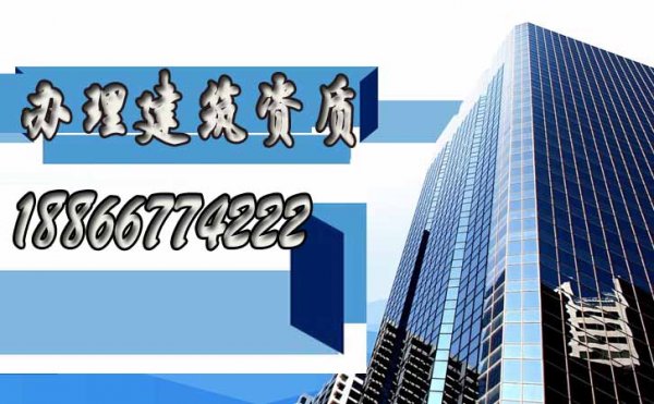 辦理建筑資質(zhì)，找什么樣的代辦公司更靠譜？