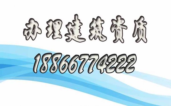 尋找正規(guī)的建筑資質(zhì)代辦公司，主要看這幾點就行