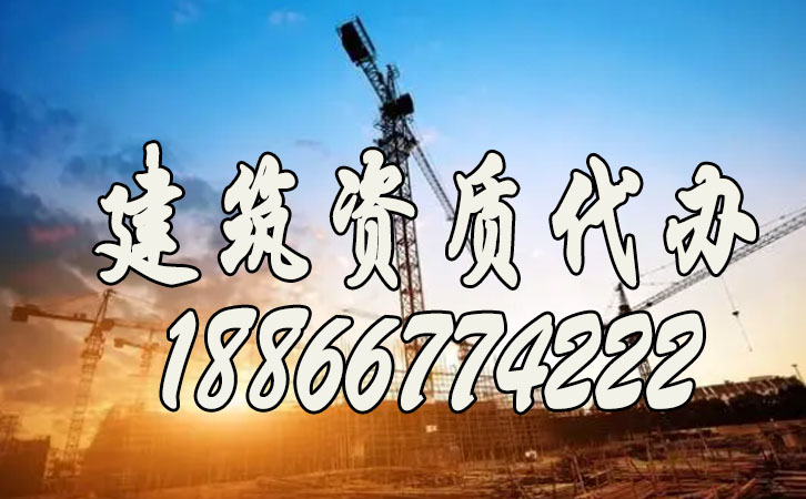 建筑資質代辦.jpg