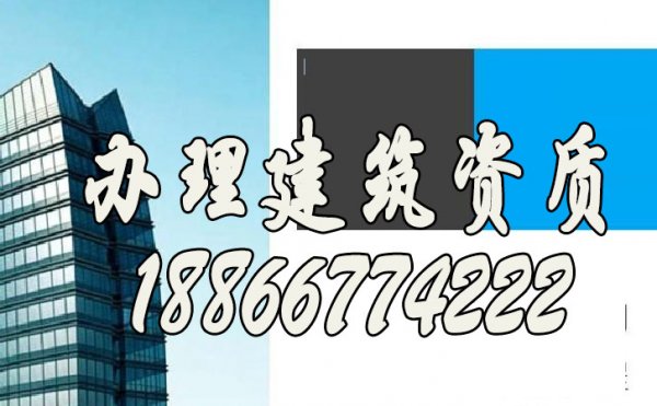 山東辦理建筑施工資質(zhì)公司如何來挑選？