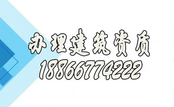 辦理建筑公司資質(zhì)的重要性在哪里？
