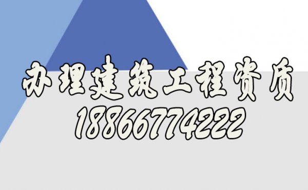 如何辦理建筑工程資質(zhì)，什么樣的代辦公司靠譜