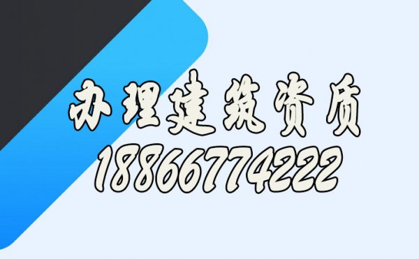 尋找專業(yè)辦理建筑公司資質(zhì)的技巧有哪些？