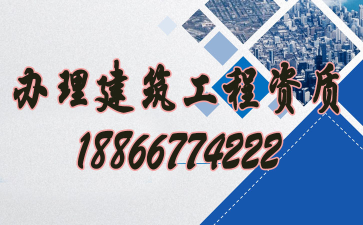 辦理建筑工程資質.jpg