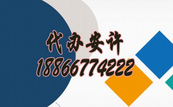 代辦安全生產(chǎn)許可證有什么優(yōu)勢？