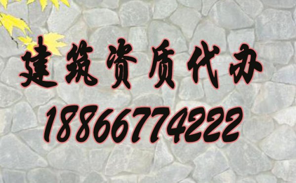 山東哪些建筑資質(zhì)代辦公司比較好？
