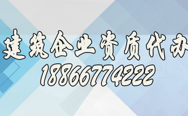 尋找專業(yè)建筑資質(zhì)代辦公司看重哪些方面？
