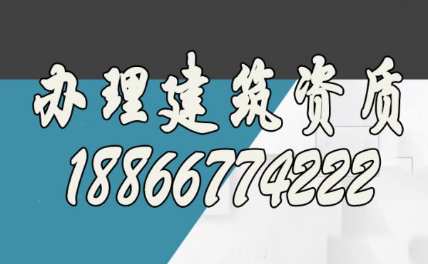 挑選專業(yè)的建筑資質(zhì)辦理公司，有幾點好處