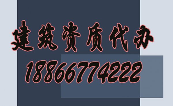 建筑企業(yè)可以申請辦理建筑資質(zhì)，為何還找代辦公司呢？
