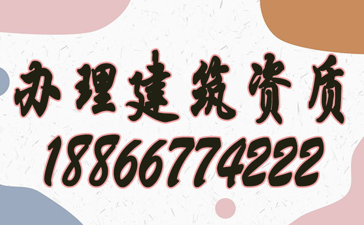 辦理建筑資質.jpg