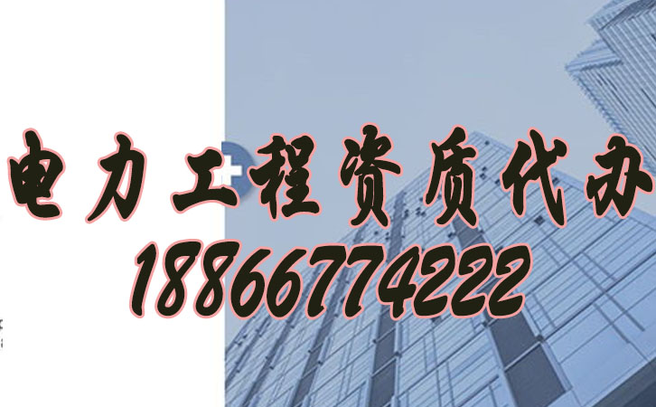 電力工程資質代辦.jpg